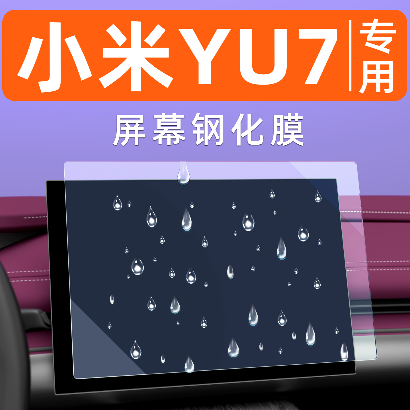 专用小米YU7屏幕钢化膜贴坏包赔