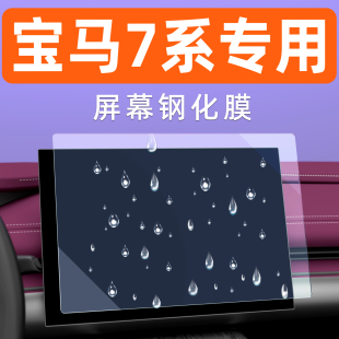 适用于宝马7系730 740li屏幕钢化膜车机显示屏贴膜中控导航保护膜