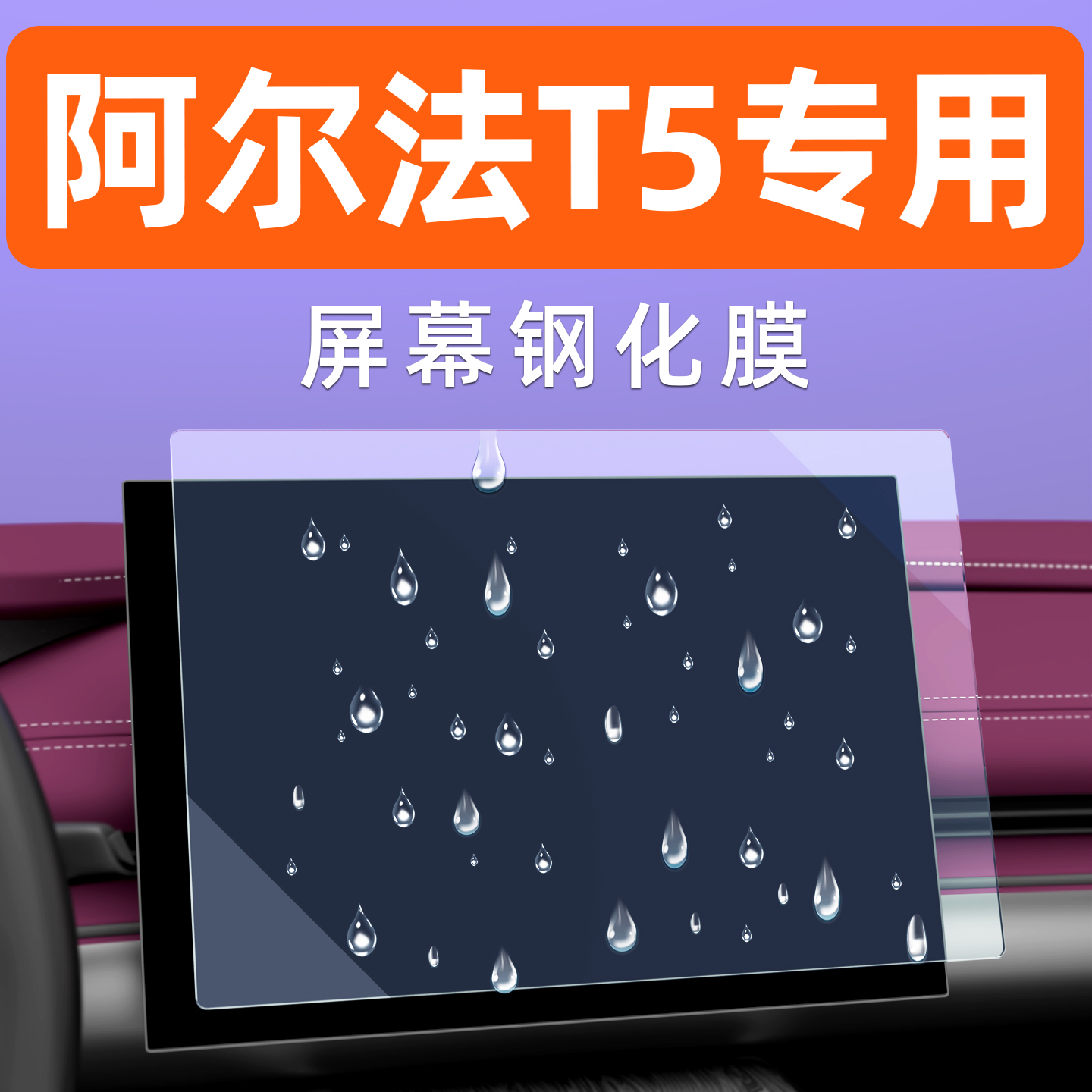 阿尔法T5屏幕钢化膜【贴坏包赔】