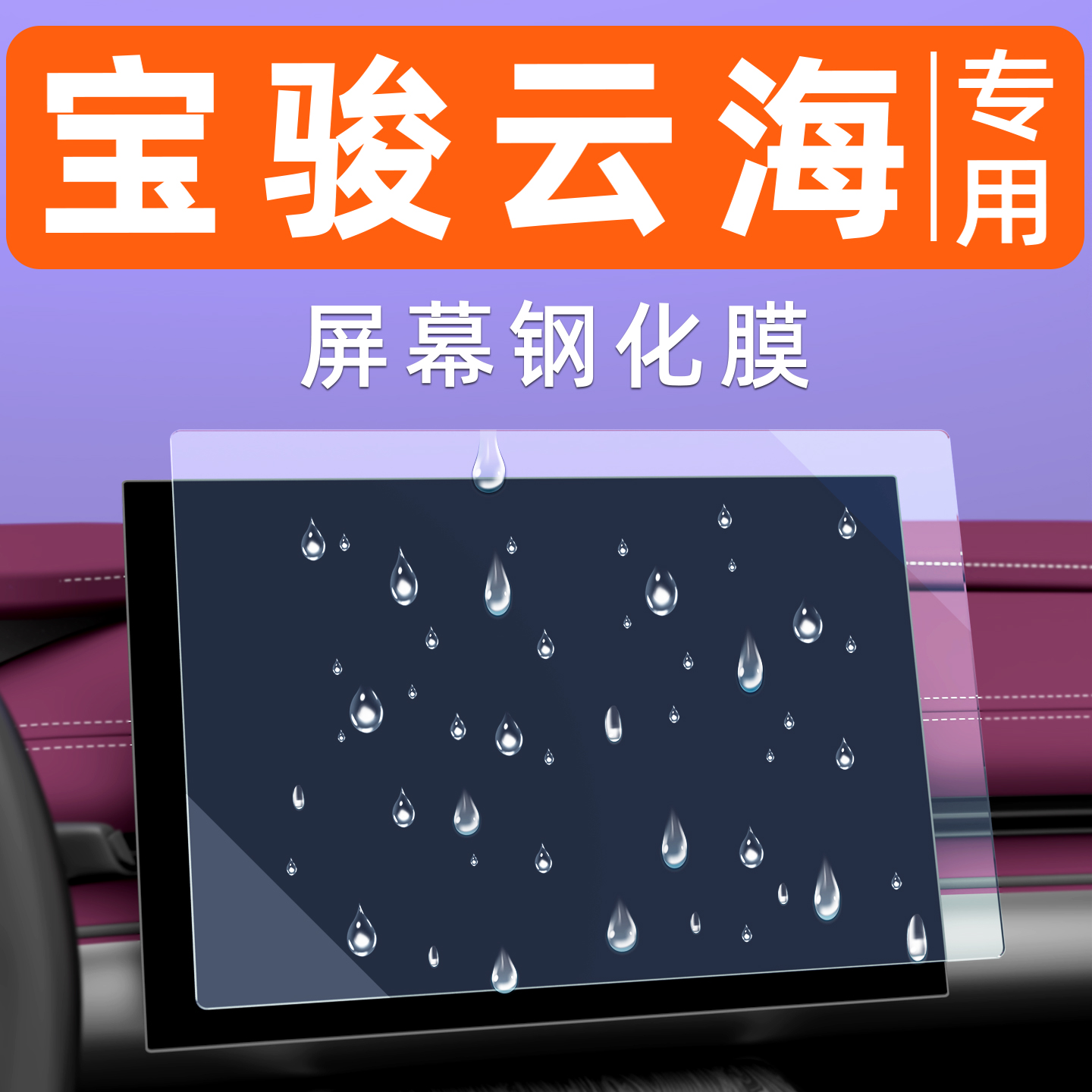 宝骏云海屏幕钢化膜【贴坏包赔】