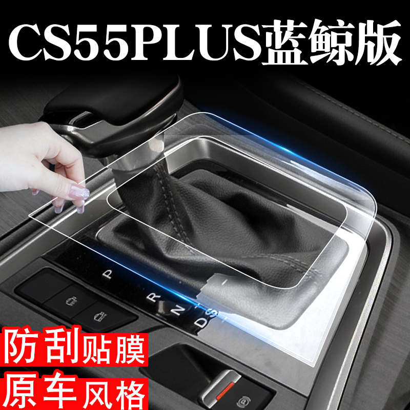 CS55PLUS内饰贴膜限时优惠活动中