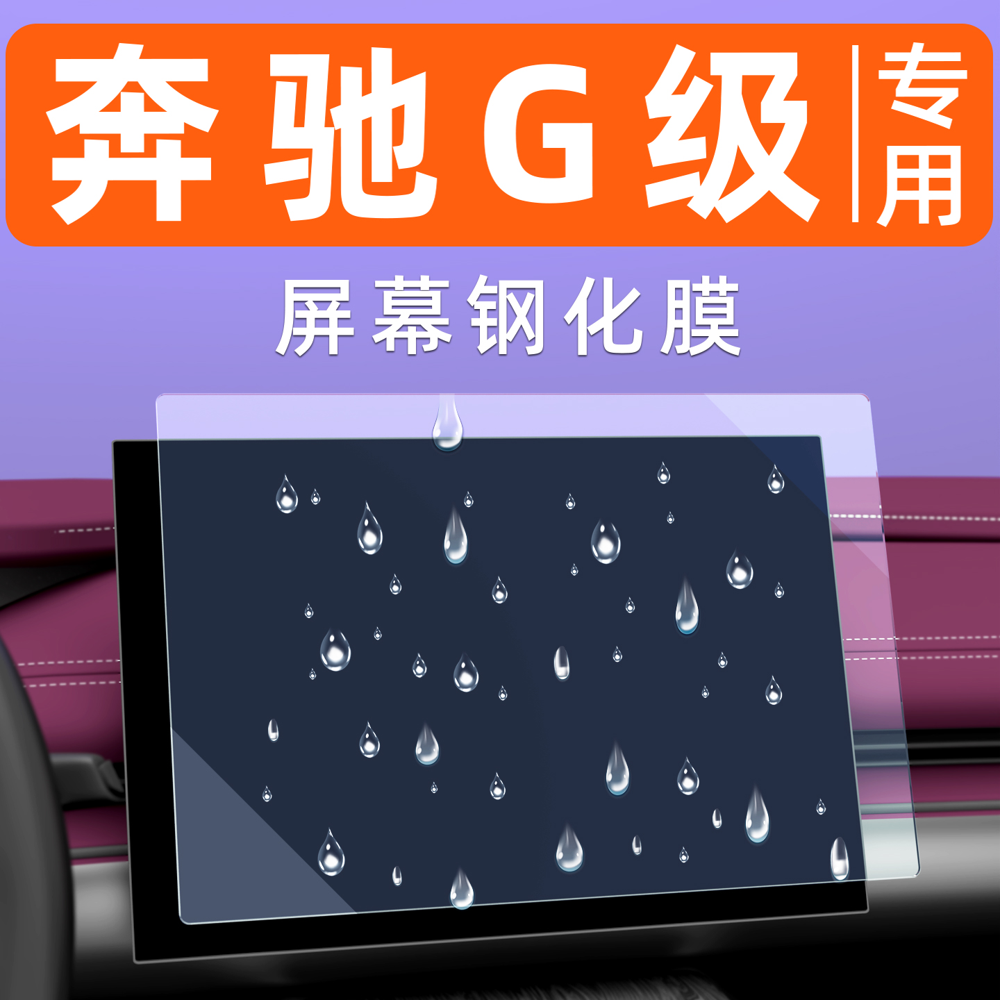 奔驰G级【4S力荐】屏幕钢化膜
