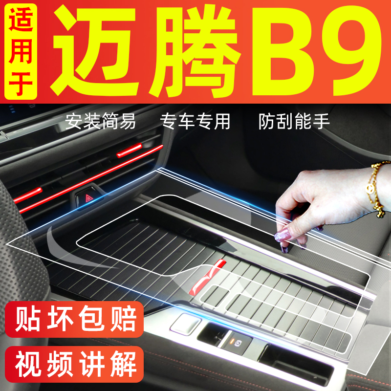 24款大众迈腾B9内饰膜限时优惠中