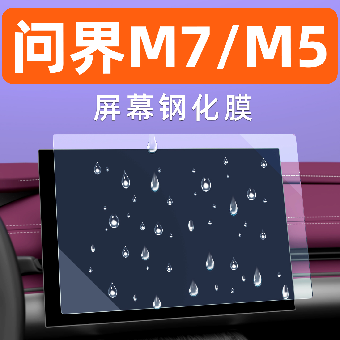 问界新M7屏幕钢化膜【贴坏包赔】
