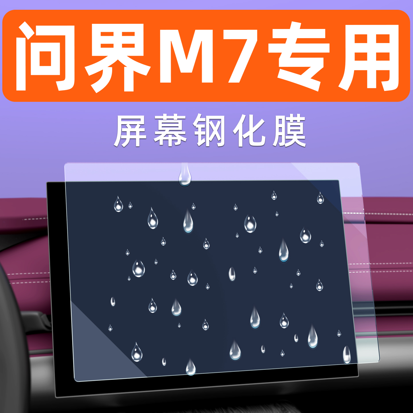 问界M7屏幕钢化膜【贴坏包赔】