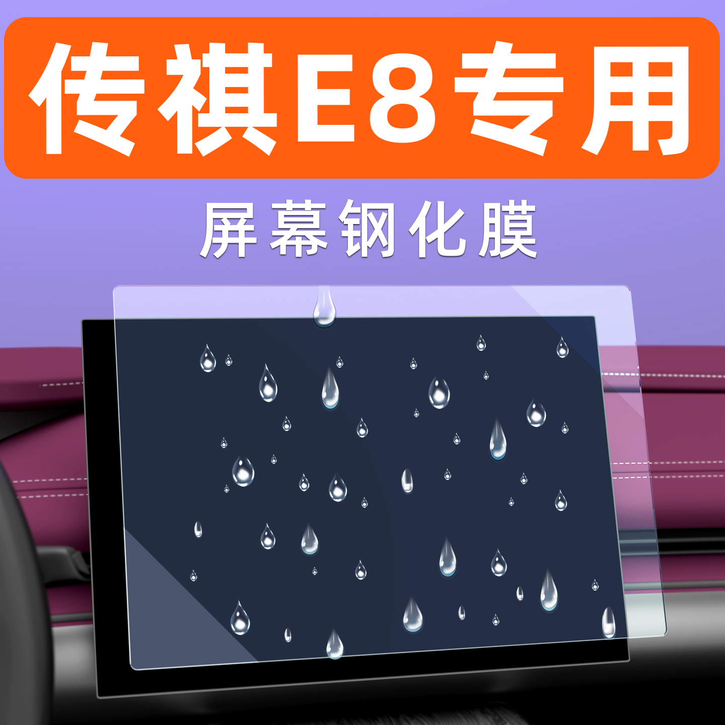 传祺E8屏幕钢化膜【贴坏包赔】