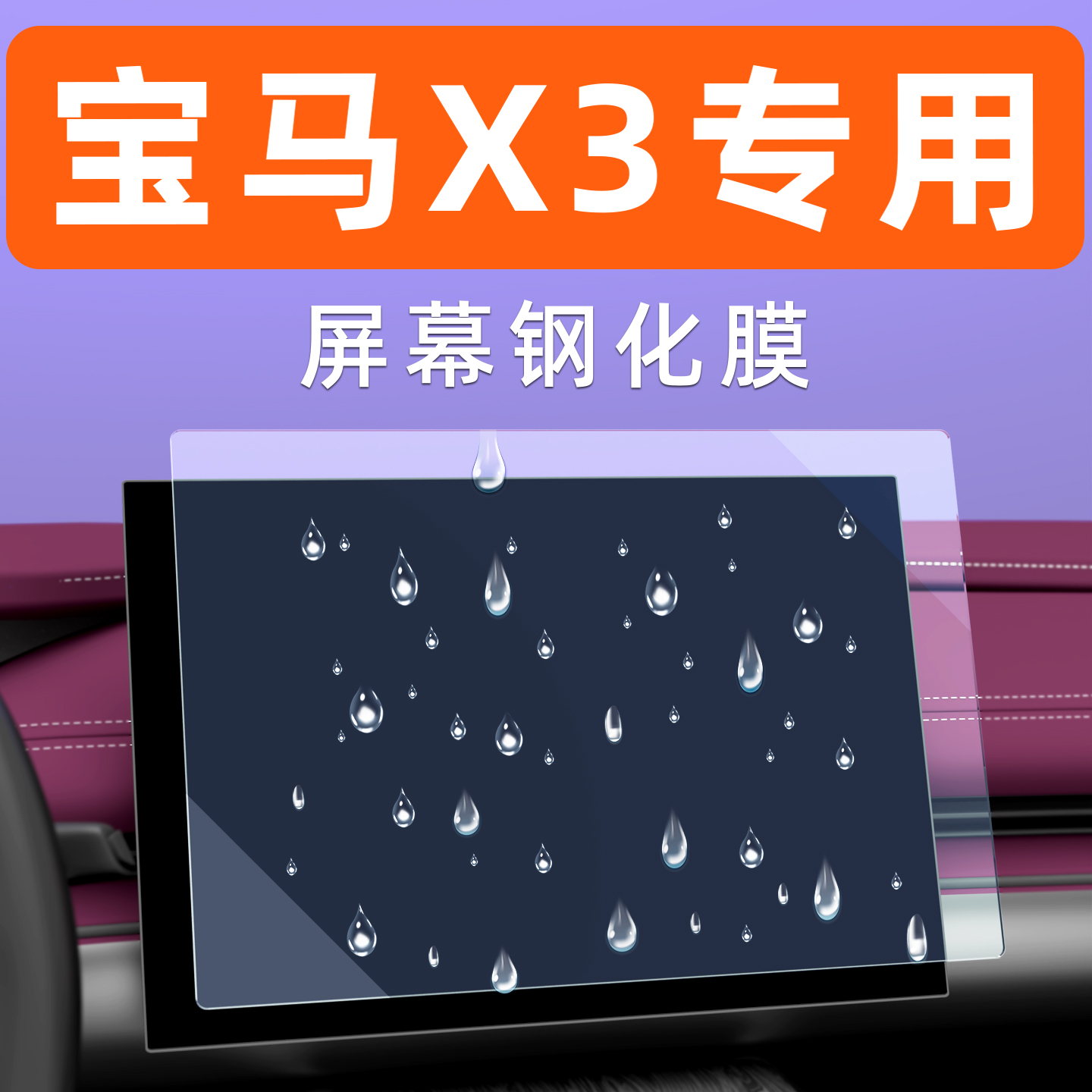 宝马X3屏幕钢化膜【贴换包赔】