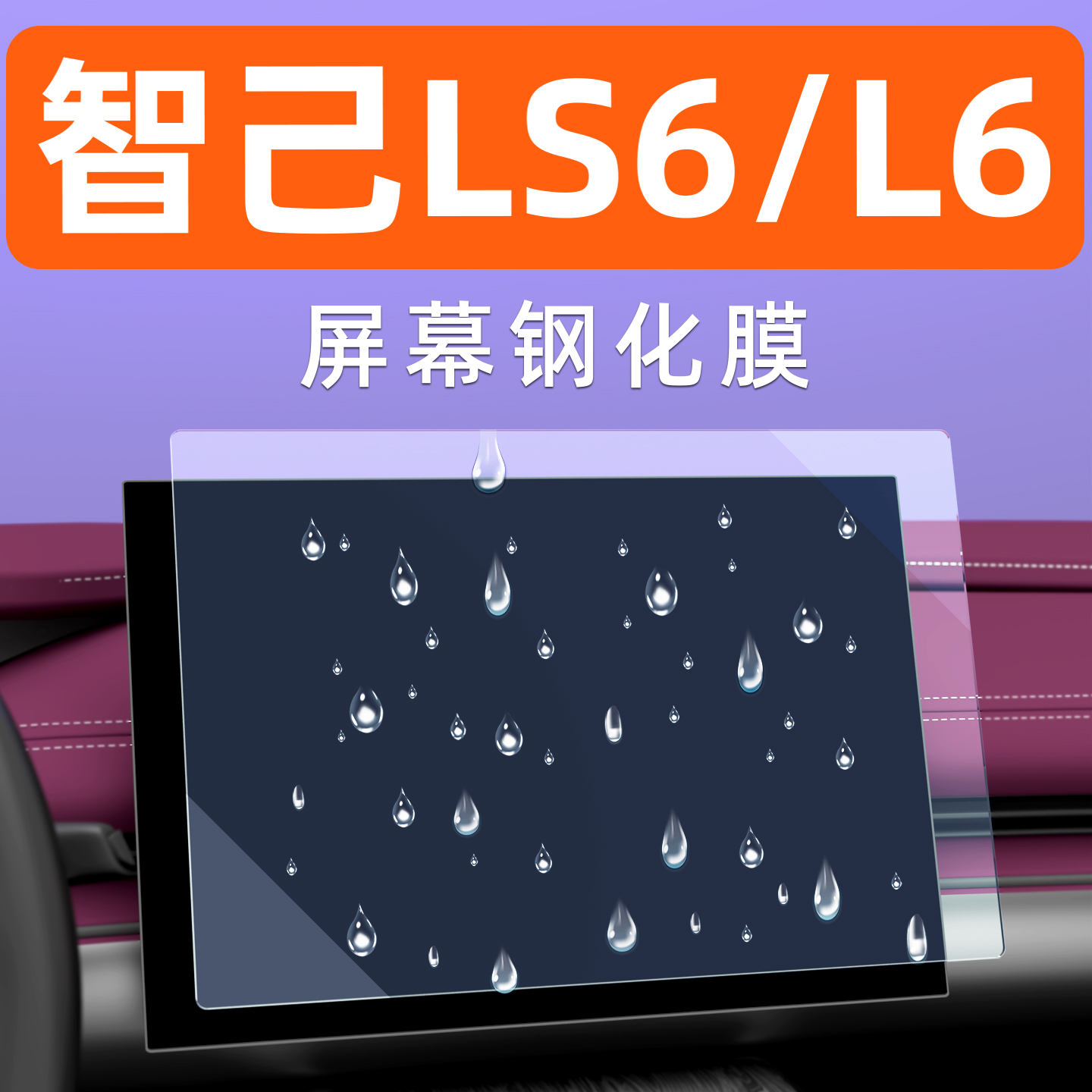 智己LS6屏幕钢化膜【贴坏包赔】