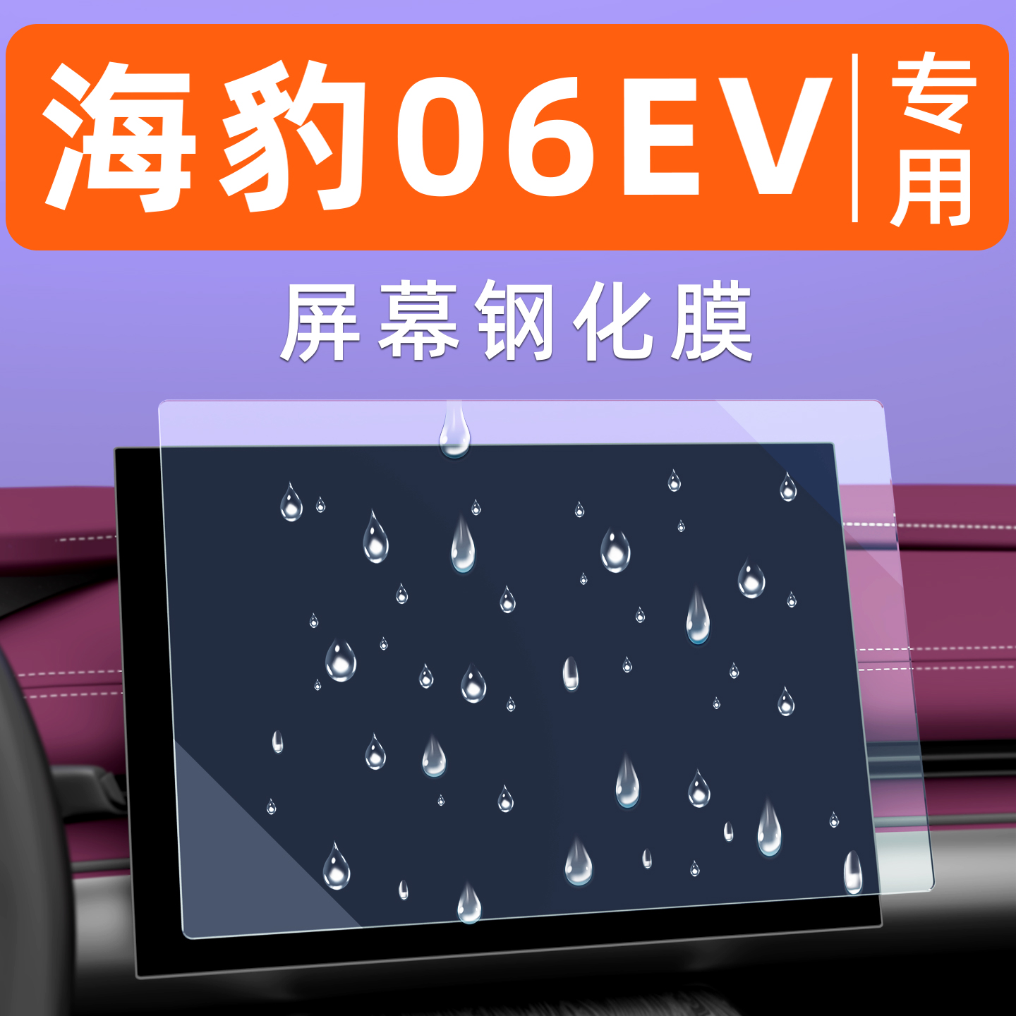 海豹06EV屏幕钢化膜【贴坏包赔】