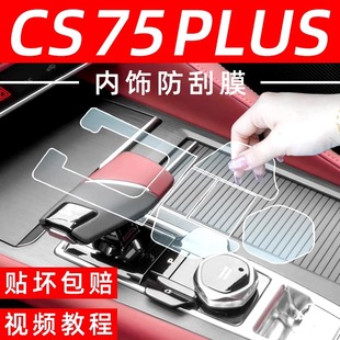 二代三代长安CS75PLUS中控膜汽车用品车内装 饰配件大全屏幕钢化膜