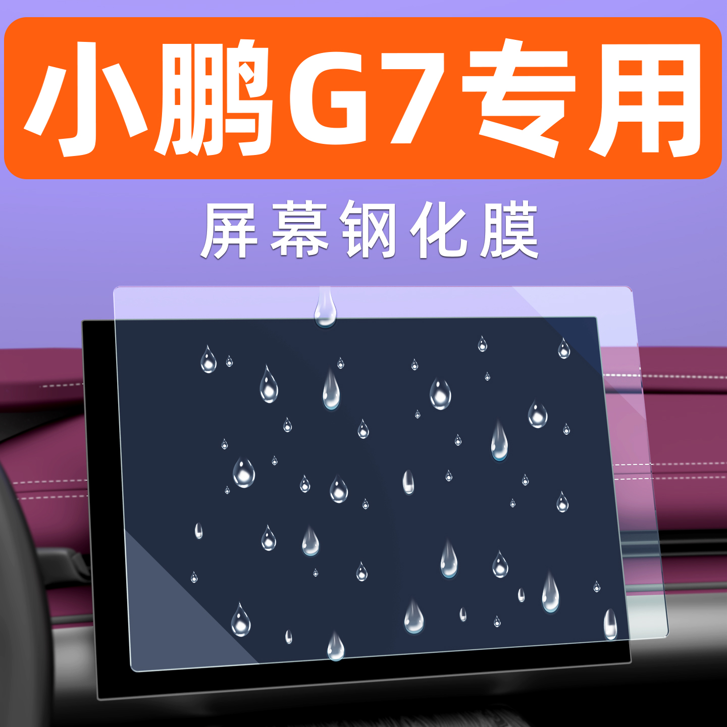 小鹏G7屏幕钢化膜【贴坏包赔】
