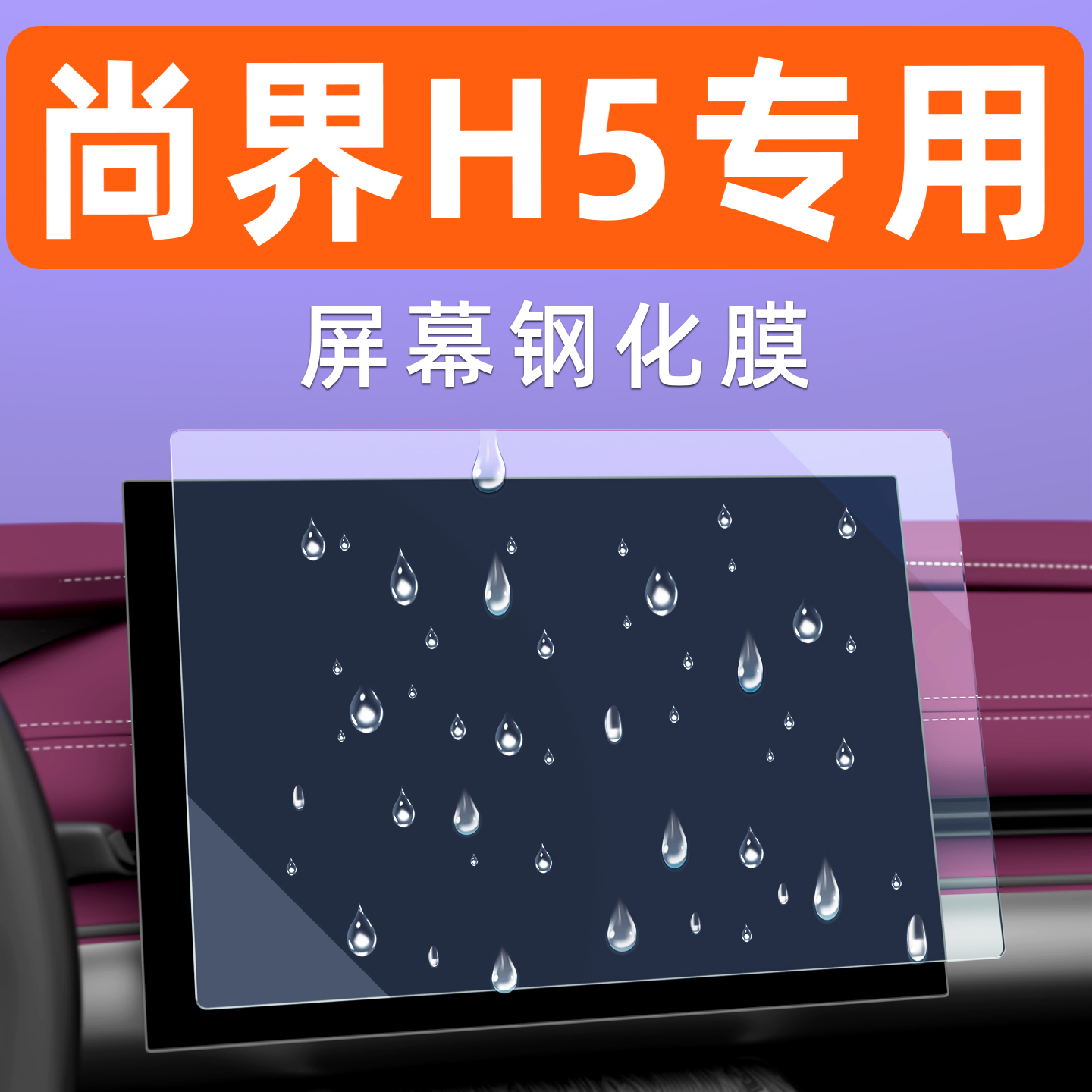 专用华为尚界H5汽车屏幕钢化膜中控显示大屏保护膜内饰车机导航膜
