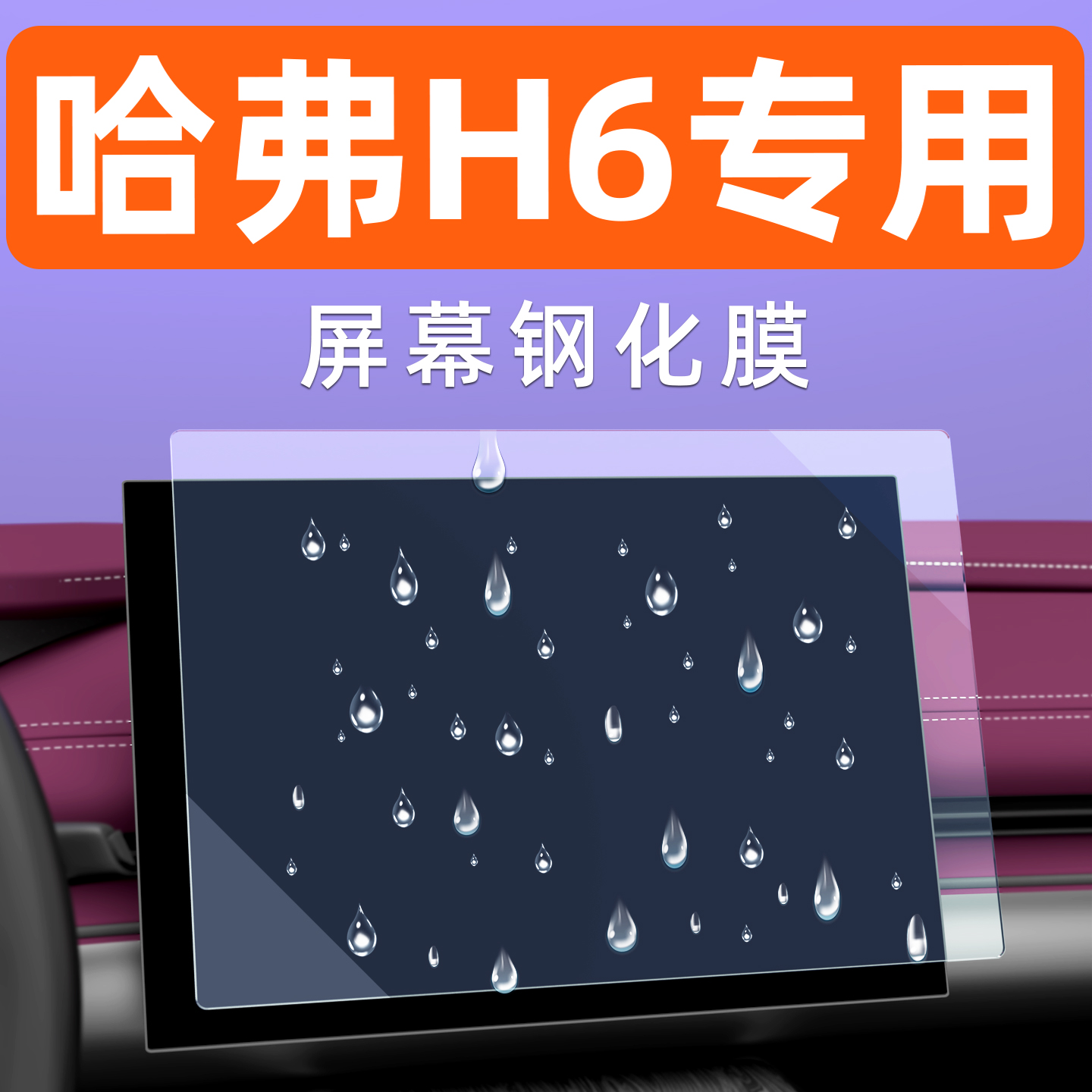 哈弗H6屏幕钢化膜【贴换包赔】