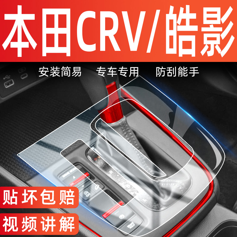 本田crv中控保护膜限时优惠中