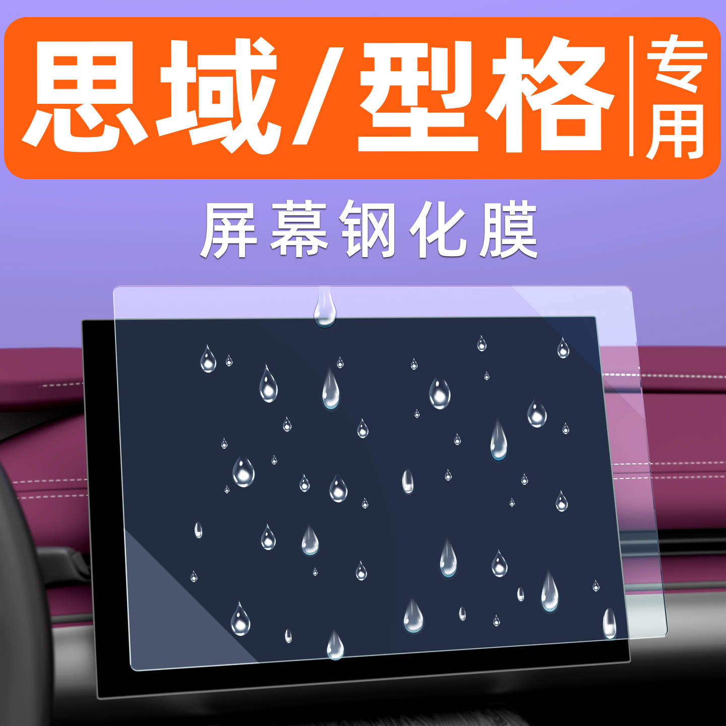 型格思域屏幕钢化膜【贴坏包赔】