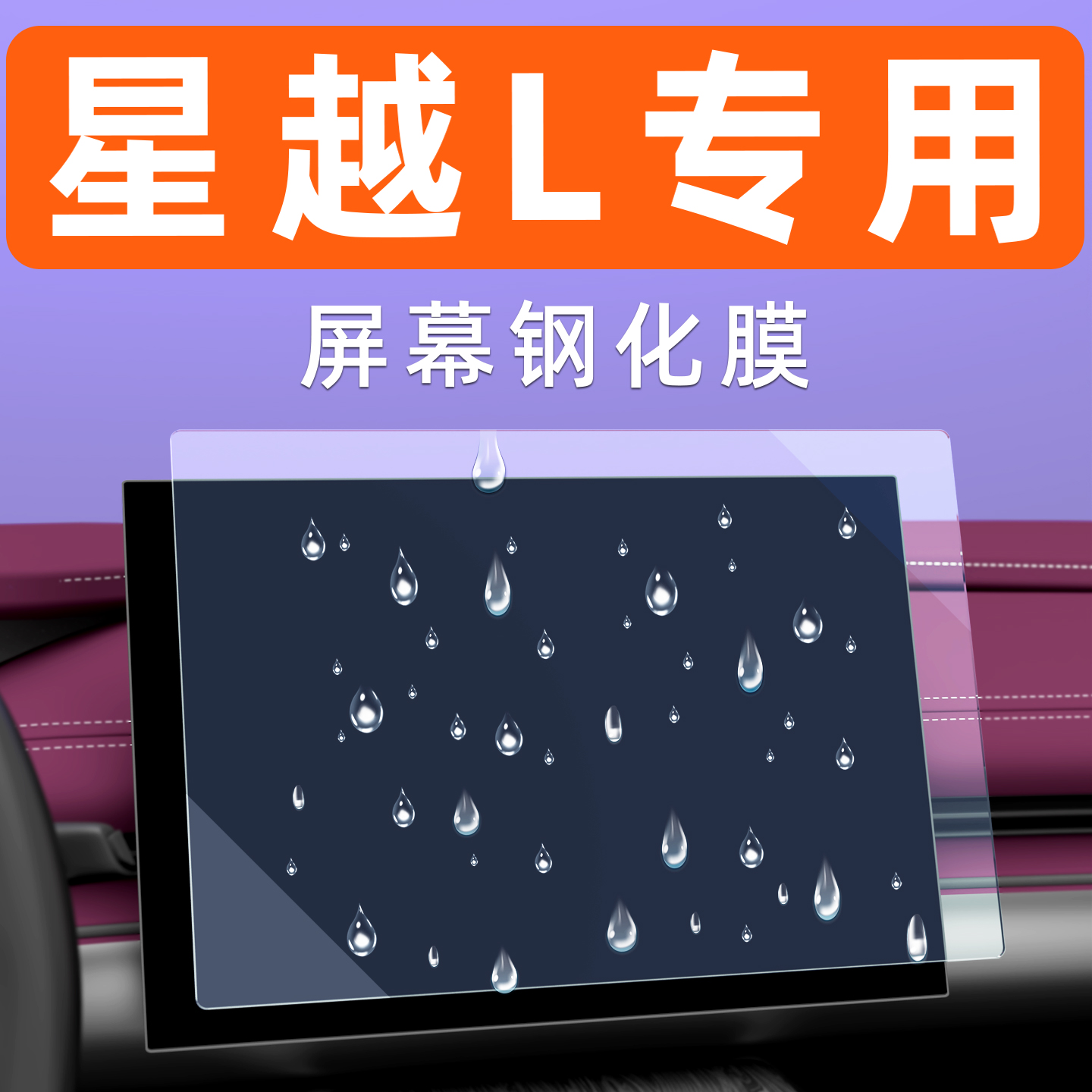 吉利星越L屏幕钢化膜贴坏包赔