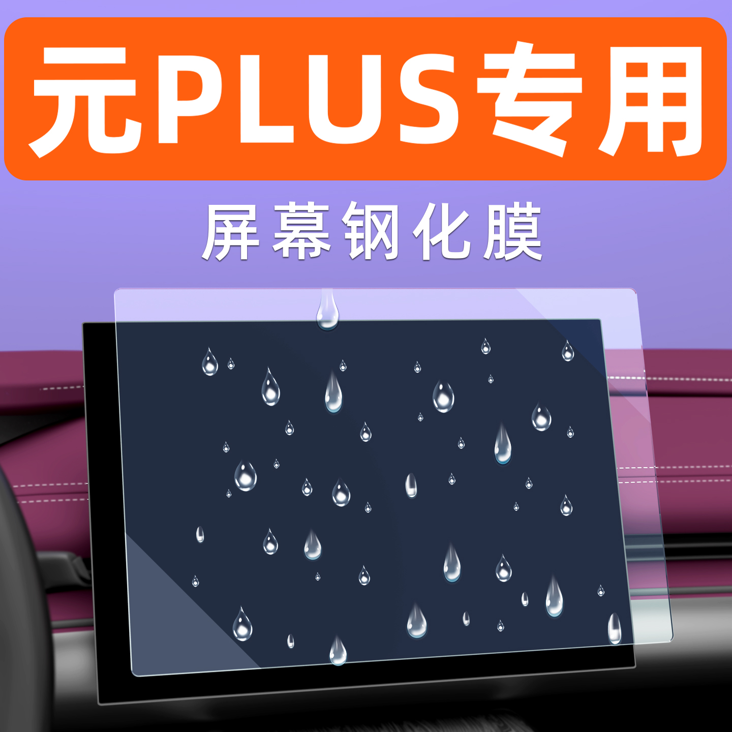 元PLUS屏幕钢化膜【贴换包赔】