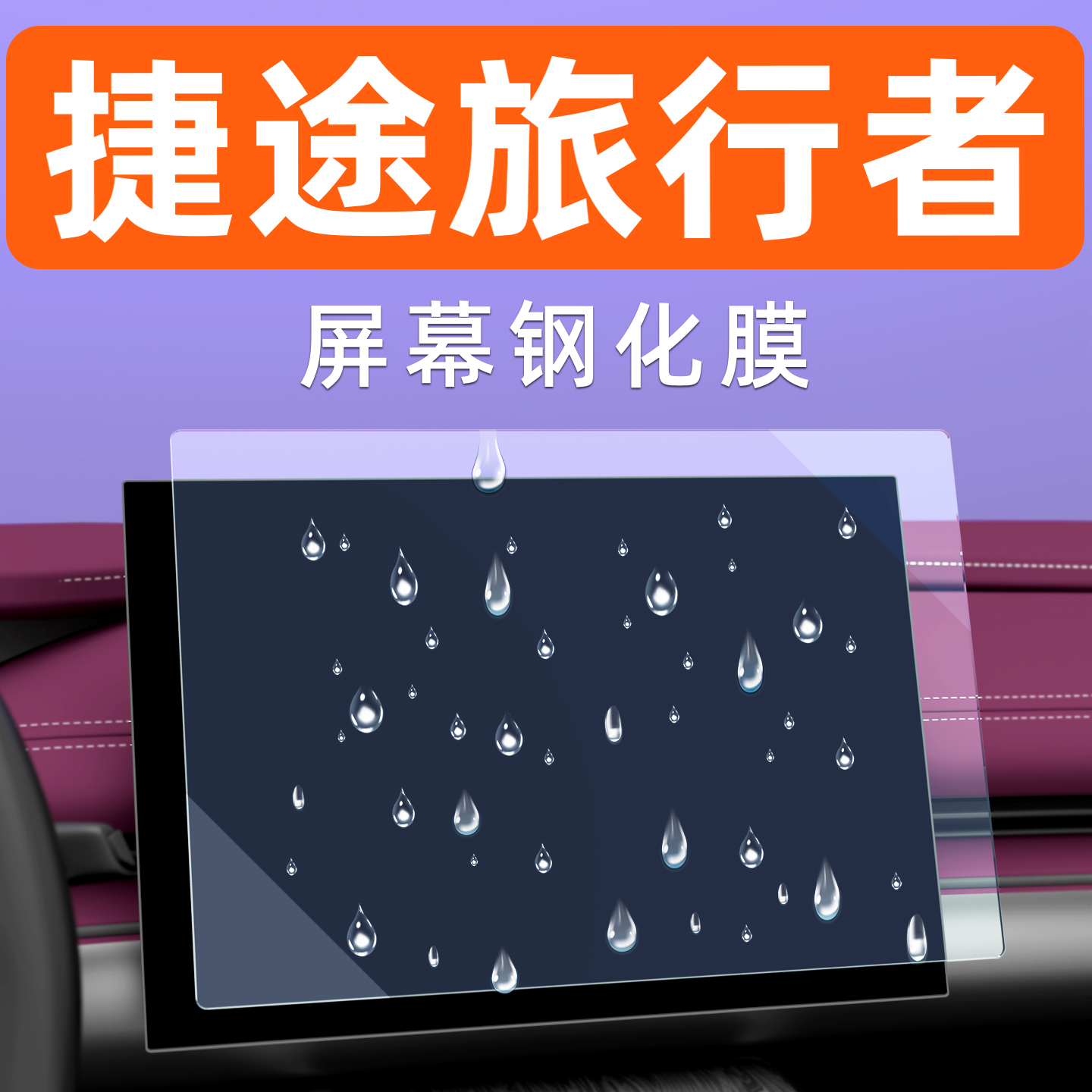 捷途旅行者车机膜【贴换包赔】