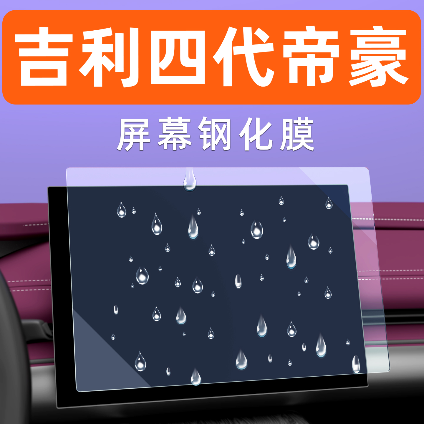 四代帝豪屏幕钢化膜【贴坏包赔】