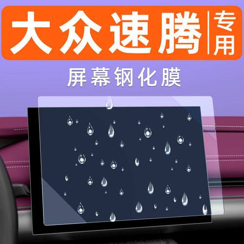 【防指纹】大众速腾屏幕钢化膜