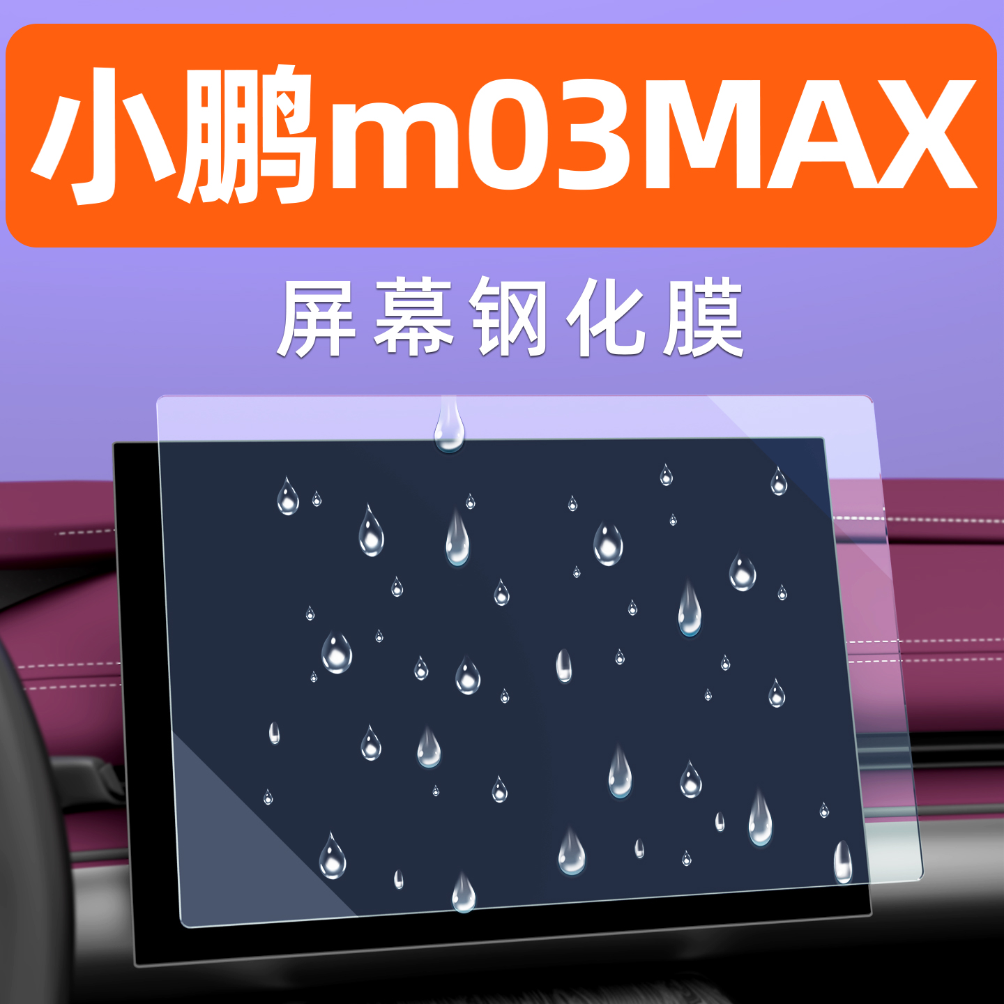 小鹏Mona03MAX屏幕钢化膜M03车机显示屏贴膜中控导航液晶屏保护膜
