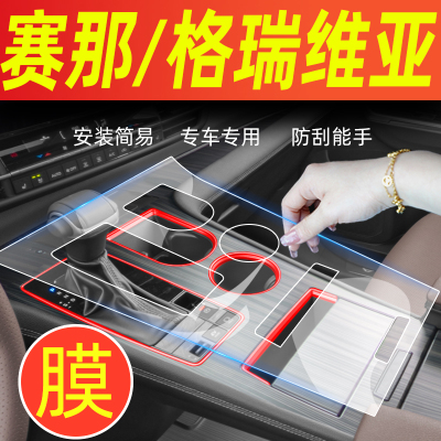 丰田赛那内饰保护膜限时优惠中