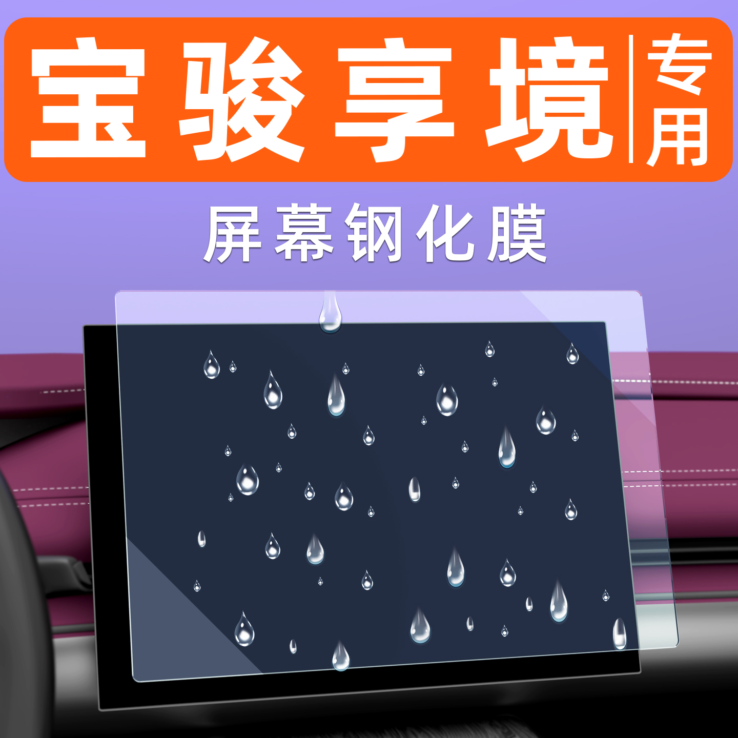 宝骏享境屏幕钢化膜【贴坏包赔】