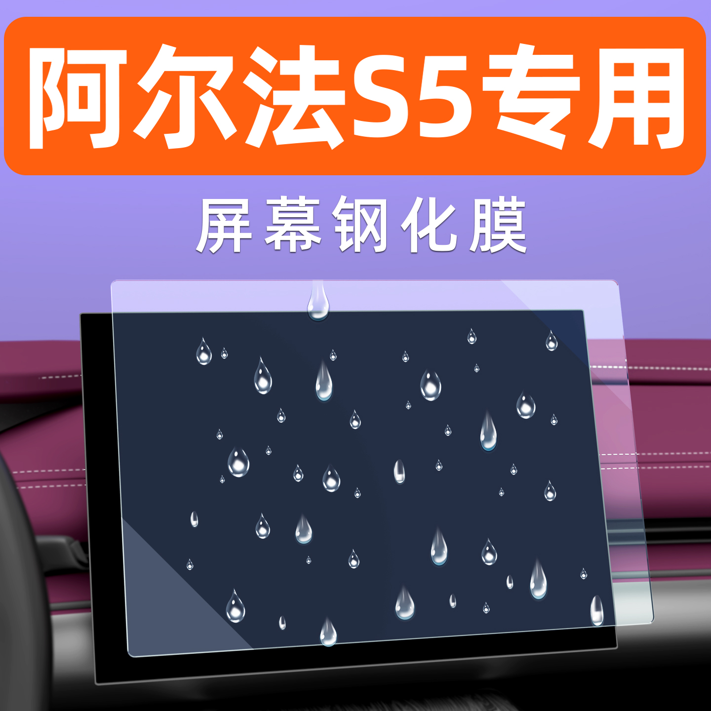 阿尔法S5屏幕钢化膜【贴坏包赔】