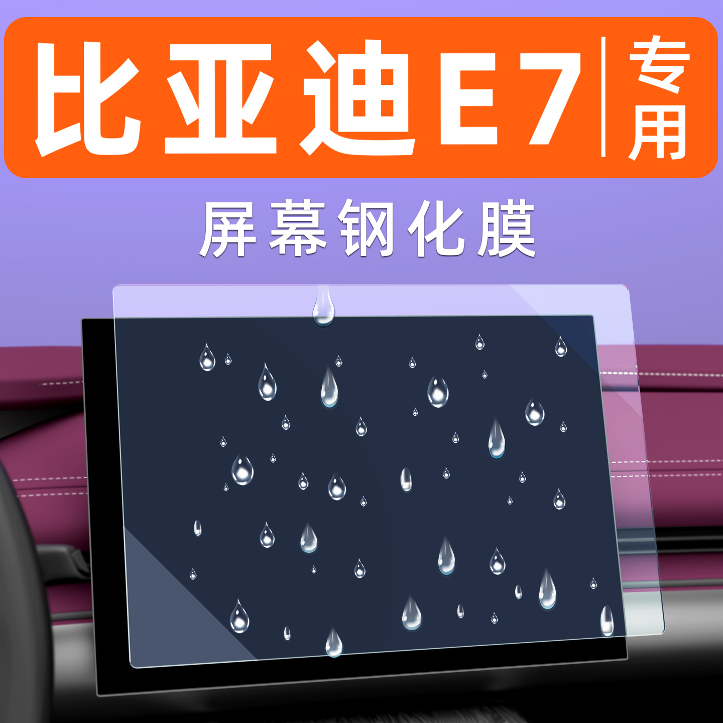 比亚迪e7屏幕钢化膜【贴坏包赔】