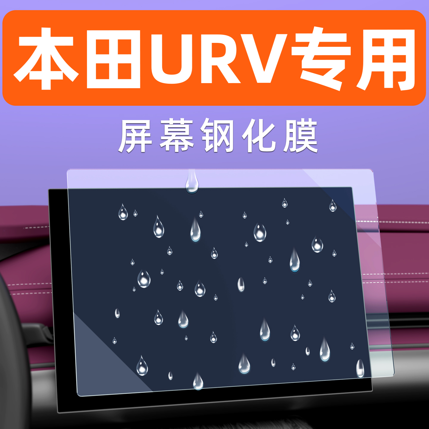 本田URV屏幕钢化膜【贴换包赔】