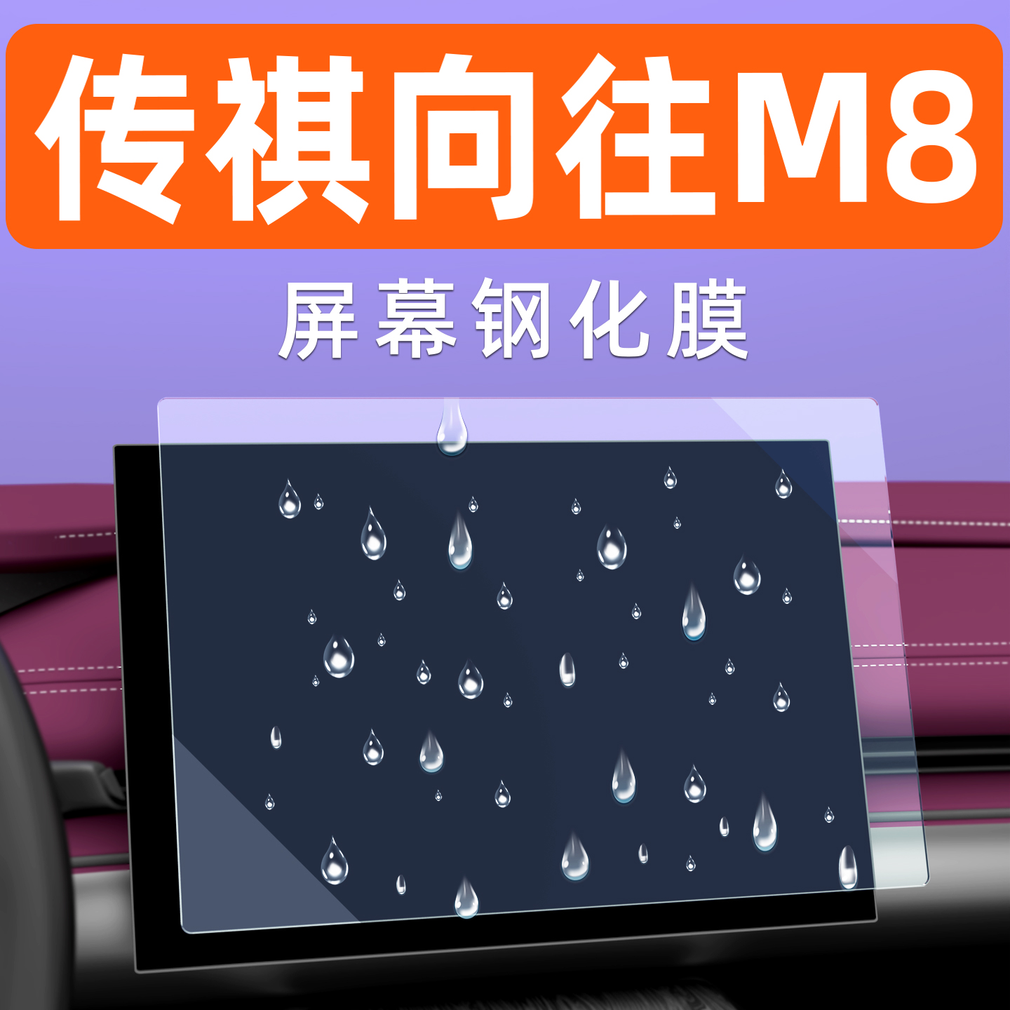 传祺M8屏幕钢化膜【贴换包赔】