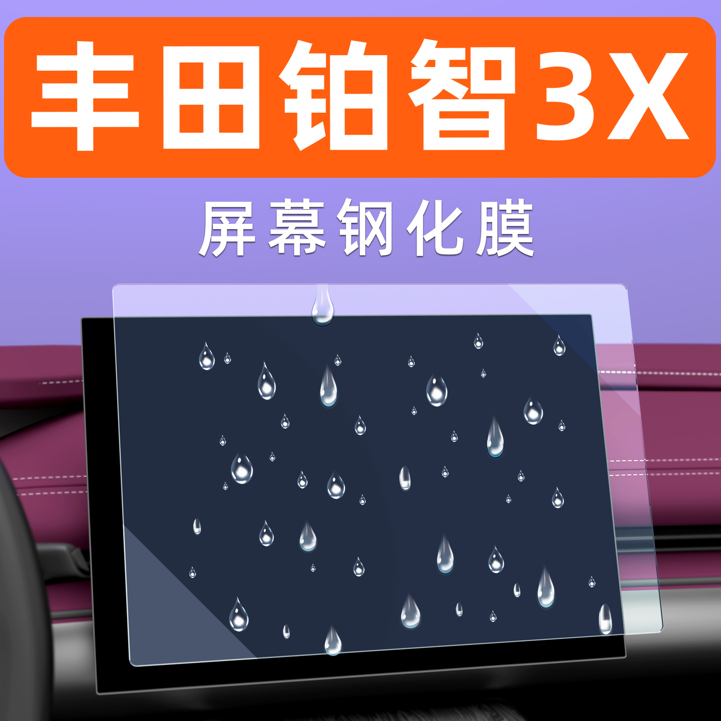 铂智3X屏幕钢化膜【贴坏包赔】