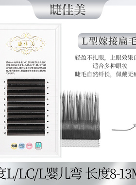 L型广角LC婴儿弯扁毛015双毛尖狐系自然妈生款美睫店专用超软睫毛