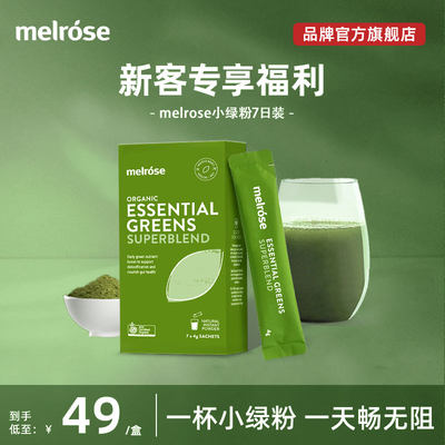 Melrose小绿粉尝鲜装排便清肠道