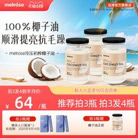 melrose100%椰子油護(hù)發(fā)食用進(jìn)口