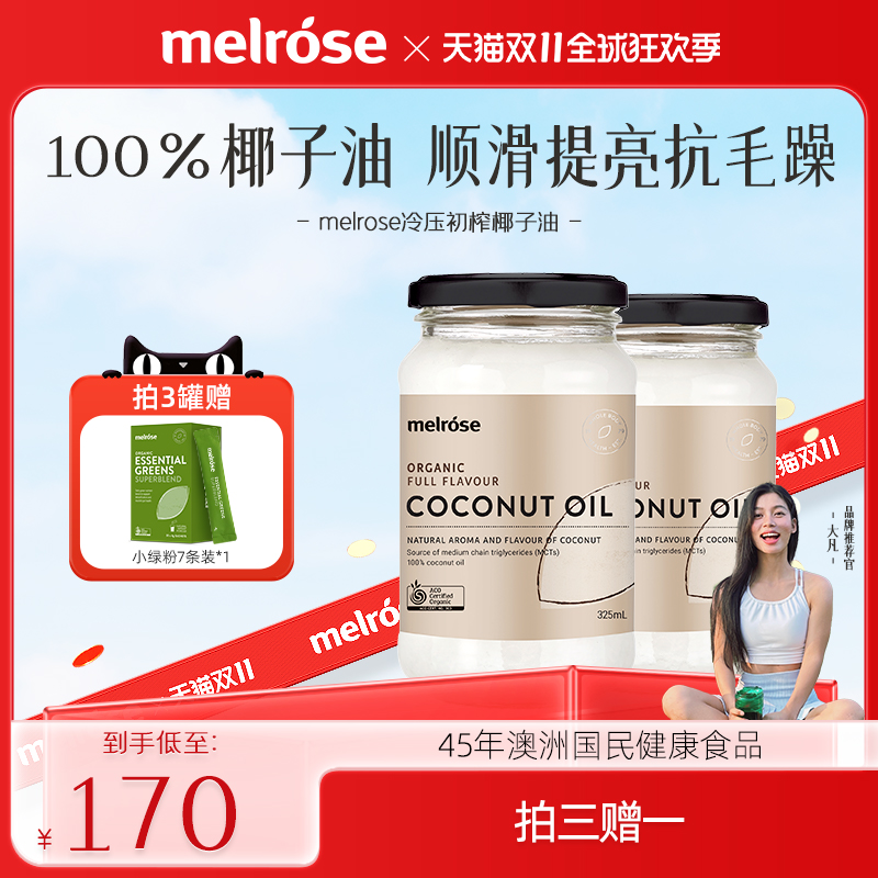 melrose冷榨椰子油澳洲进口