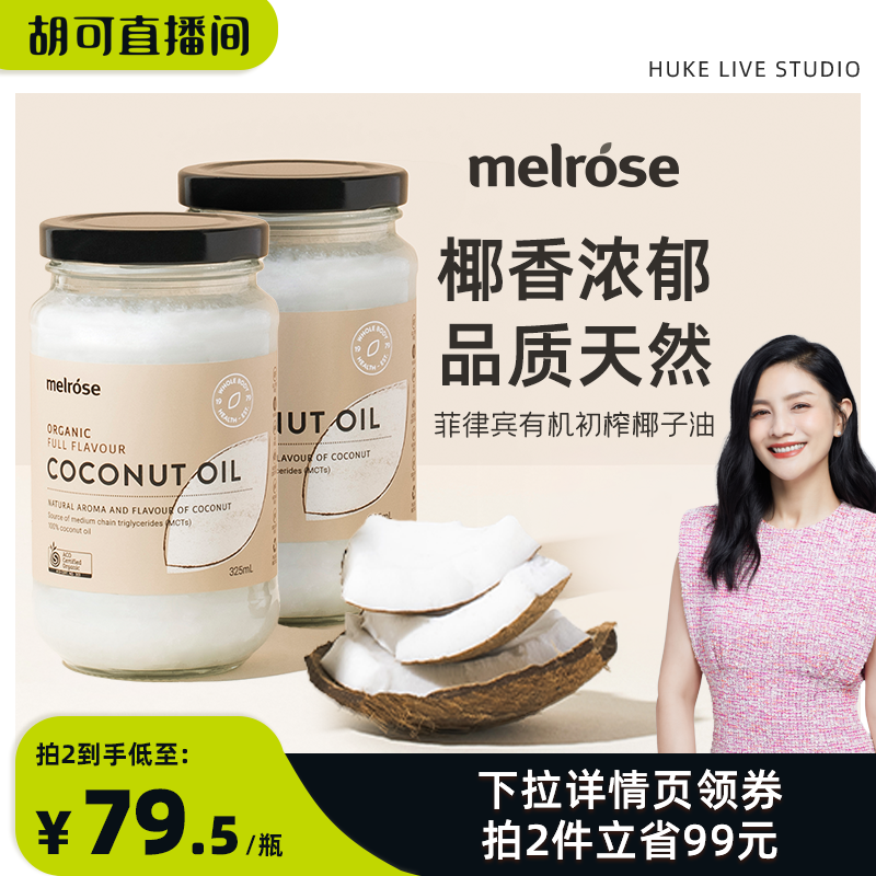 【直播专享】澳洲melrose椰子油食用烘焙有机初榨椰子油护发进口