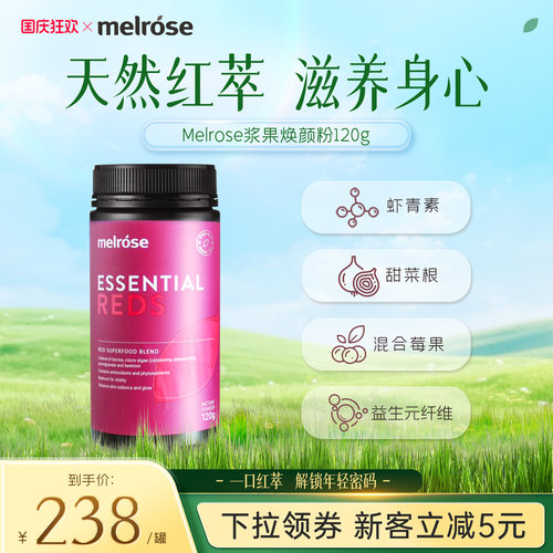 Melrose澳洲进口5重浆果萃取虾青素焕颜粉冲泡内服营养补充粉120g
