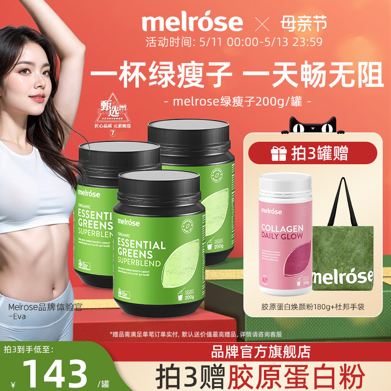 melrose绿瘦子膳食纤维畅享轻松