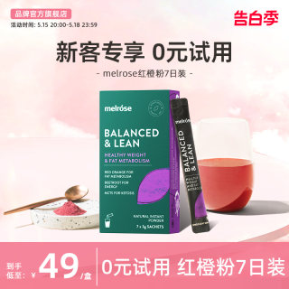 melrose红橙粉3gx7条盒装轻盈果蔬膳食纤维粉官方旗舰