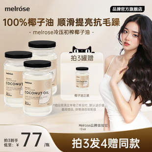 melrose椰子油护发食用冷初榨有机纯天然烘焙漱口按摩肤发膜精油