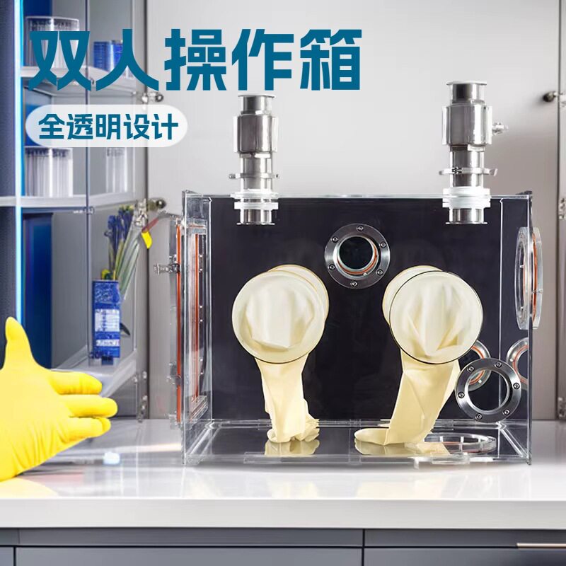 亚克力手套箱实验室面对面双人操作箱下料隔离箱全透明厌氧手套箱