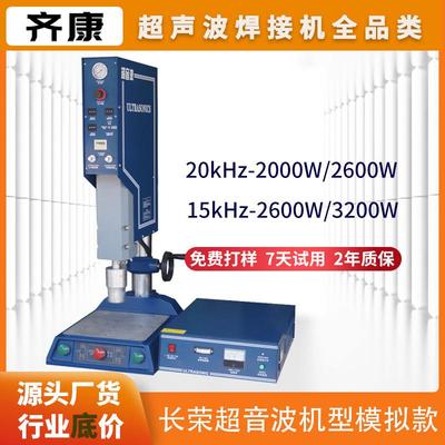 超声波塑料焊接机齐康15K20K模拟电路大功率塑焊机长荣超音波设备