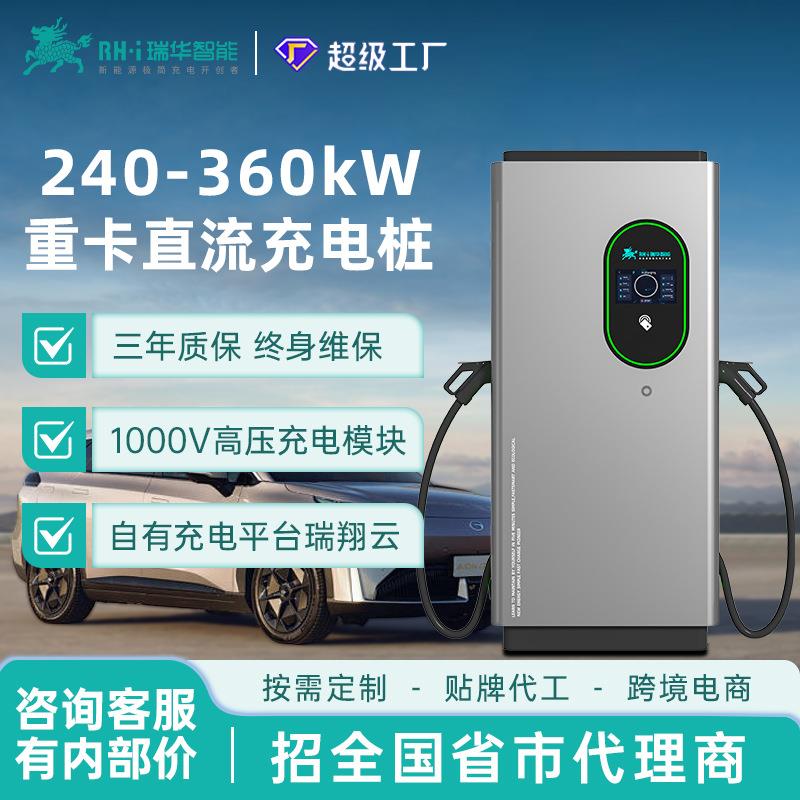 瑞华智能240/320/360kw千瓦商用直流超快充充电桩新能源汽车重卡