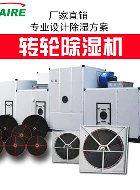 低露点转轮除湿机组工业除湿机ZCH6000厂家免费提供除湿方案