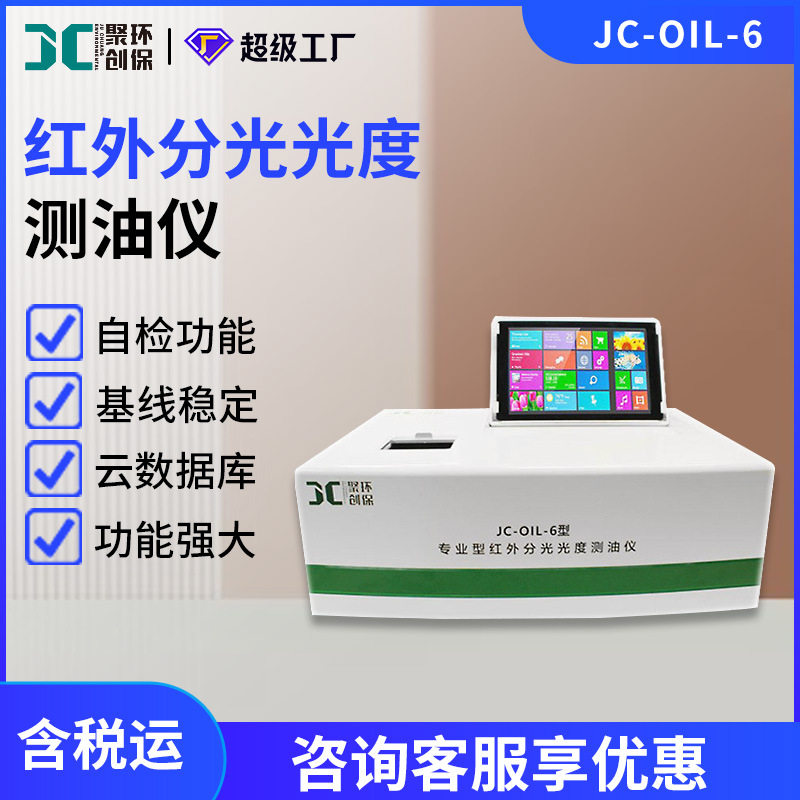 触屏式红外分光测油仪JC-OIL-6带数显标配3联萃取器红外测油仪