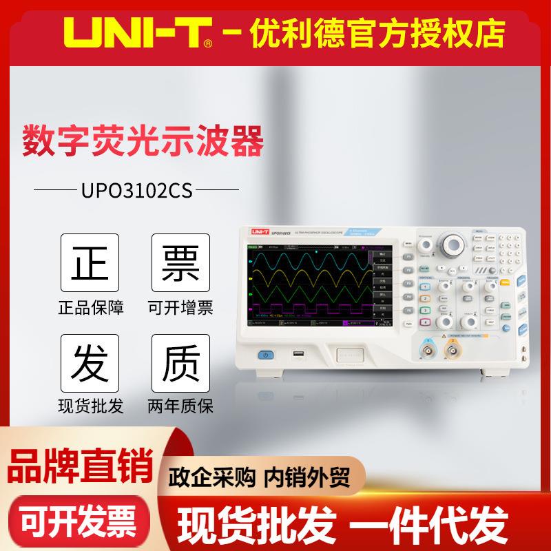 优利德UPO3102CS/UPO3204CS数字示波器200M 荧光四通道台式示波表