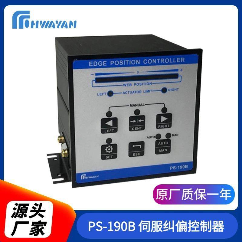 PS-190B 伺服纠偏控制器 光电纠偏张力控制器 包装纠偏控制器