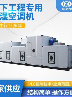 地下工程人防专用除湿空调风冷水冷调温除湿机组ZCK60-110FZR