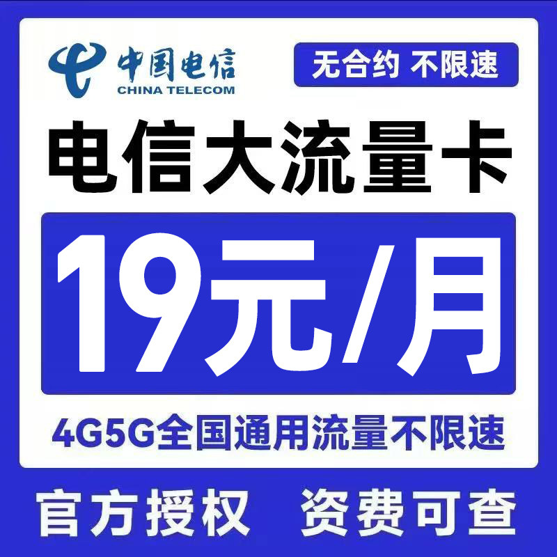 中国电信流量卡手机卡大流量不限速5g上网卡全国通用电话卡低月租